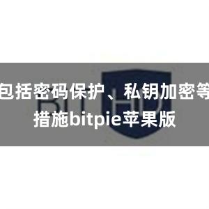 包括密码保护、私钥加密等措施bitpie苹果版