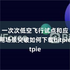 一次次低空飞行试点和应用场景突破如何下载bitpie