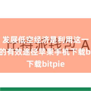 发展低空经济是利用这一资源的有效途径苹果手机下载bitpie