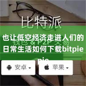 也让低空经济走进人们的日常生活如何下载bitpie