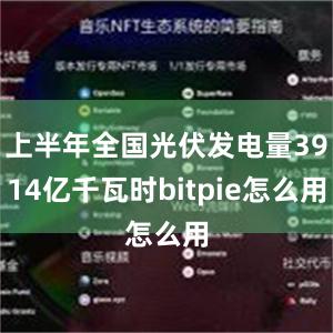 上半年全国光伏发电量3914亿千瓦时bitpie怎么用