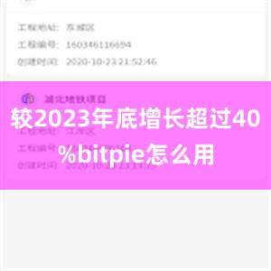 较2023年底增长超过40%bitpie怎么用