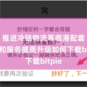 推进冷链物流等临港配套设施和服务提质升级如何下载bitpie