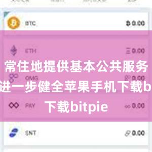 常住地提供基本公共服务制度进一步健全苹果手机下载bitpie