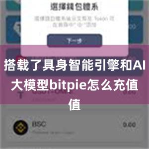 搭载了具身智能引擎和AI大模型bitpie怎么充值