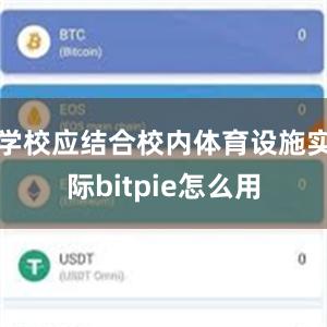 学校应结合校内体育设施实际bitpie怎么用