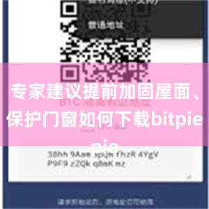 专家建议提前加固屋面、保护门窗如何下载bitpie