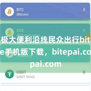 极大便利沿线民众出行bitpie手机版下载，bitepai.