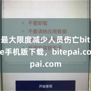 最大限度减少人员伤亡bitpie手机版下载，bitepai.