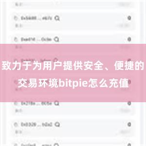 致力于为用户提供安全、便捷的交易环境bitpie怎么充值