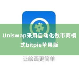 Uniswap采用自动化做市商模式bitpie苹果版