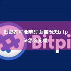 投资者可能随时面临损失bitpie怎么充值