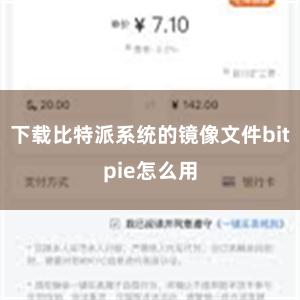 下载比特派系统的镜像文件bitpie怎么用